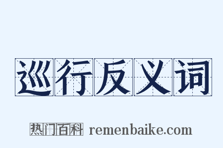 巡行反义词是什么意思的图片